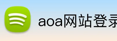 aoa网站登录入口 logo